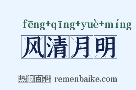 风清月明是什么意思的图片